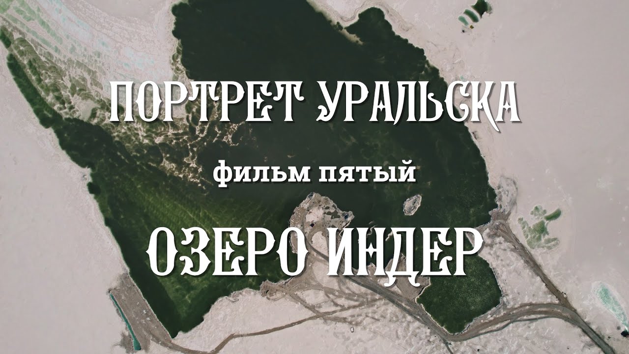 Озеро Индер. | Портрет Уральска |