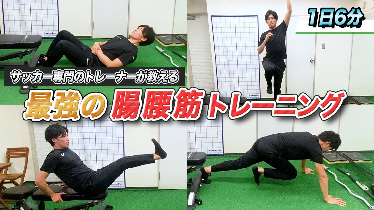 【1日6分一緒にやろう】足を速くさせるための“腸腰筋”トレーニング