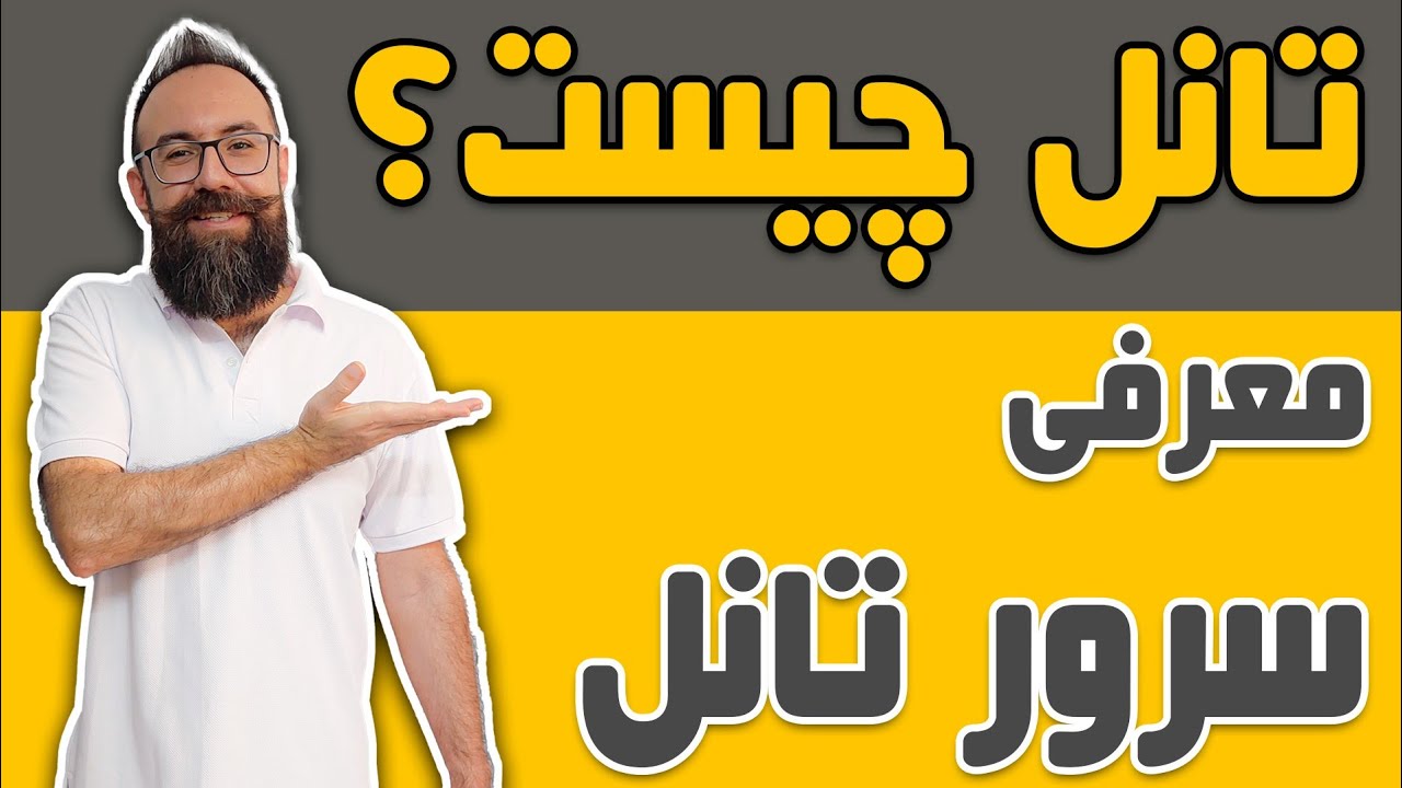 تانل چیست | تونل چیست | بهترین تانل برای فیلتر شکن | معرفی سرور ارزان برای تانل | صفر تا صد تانل زدن