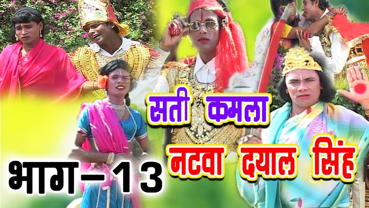 Sati Kamla natva Dayal Singh Part - 13 #Angika #Hit #Nach Program 2019 - Bhojpuri Express