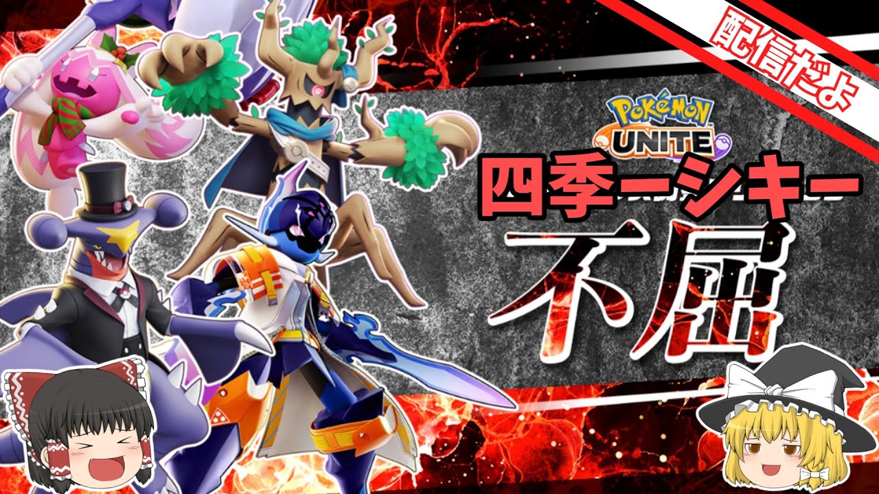 【ポケモンユナイト】ユナイト人口少なくなった気がするけどまったり500を目指す(｀・ω・´)【ソロランク】