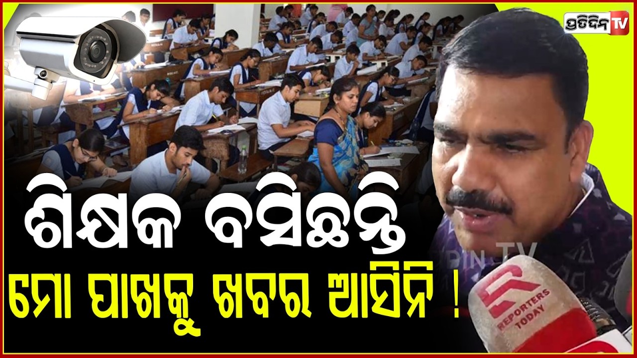 ଶିକ୍ଷକ ବସିଛନ୍ତି ମୋ ପାଖକୁ ଖବର ଆସିନି ! Mass Edn Min, Nityananda Gond reply on LTR teacher aspirants.