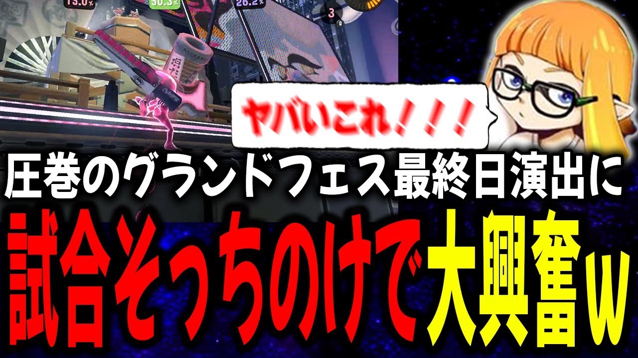 豪華すぎるグランドフェス最終日の演出に試合そっちのけで楽しむダイナモンｗｗｗ【ダイナモン/スプラトゥーン3/切り抜き】