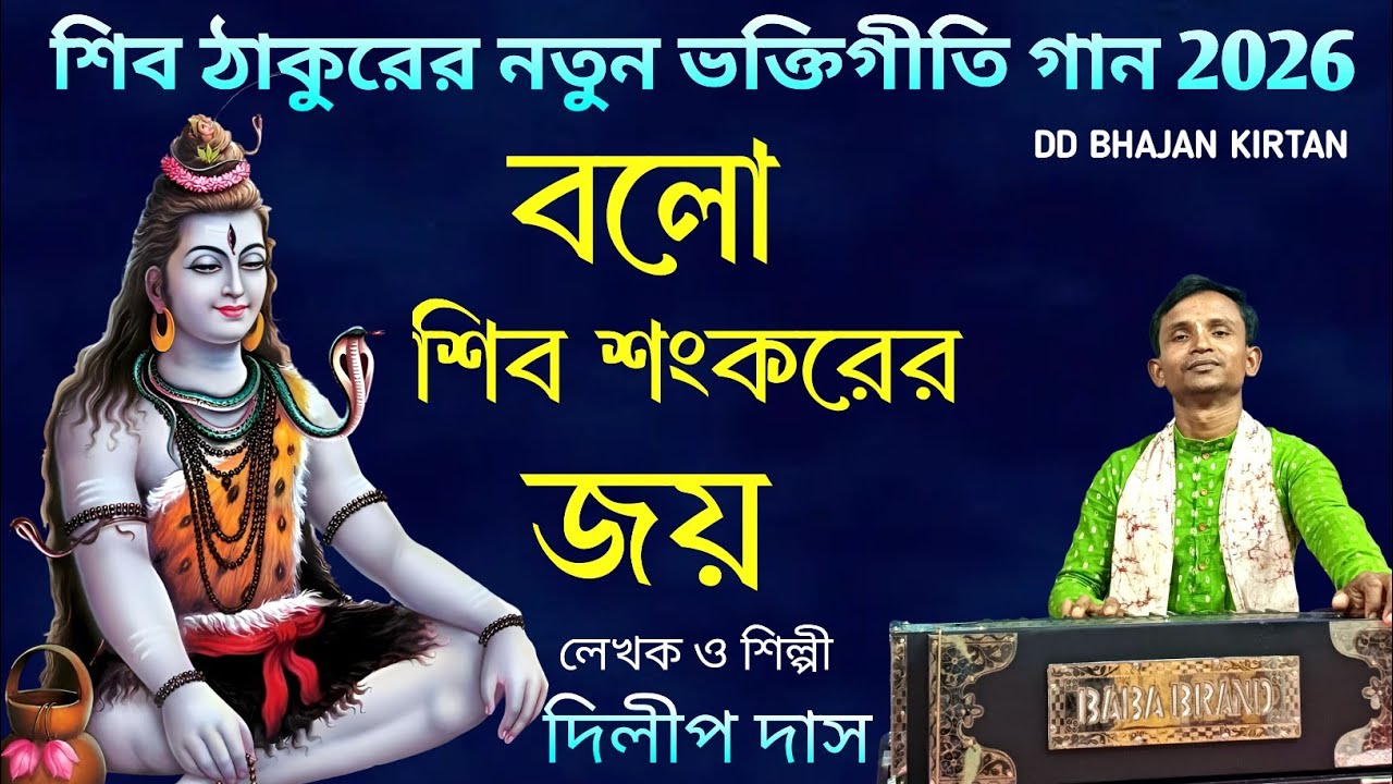 বলো শিব শংকরের জয়।। Balo Shiv Shankarer Joy।। শিব ঠাকুরের গান।। dilip das।। vole baba song bangla