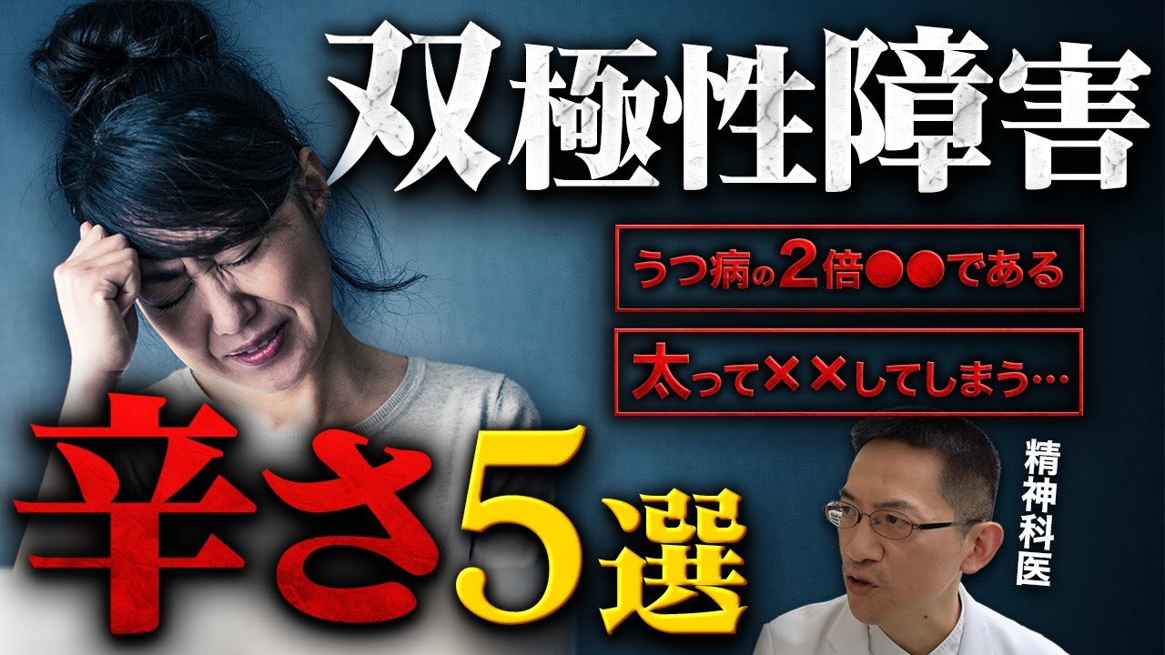 【ここが辛い】知られざる双極性障害の苦悩５つを精神科医が話すよ  【躁うつ病】