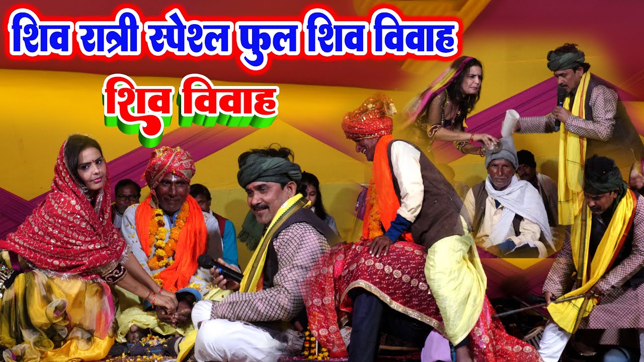 शिव रात्री स्पेशल फुल  शिव विवाह बिजेंदर गिरी #shiv_vivah_bijender_giri #shiv_vivah #bijender_giri