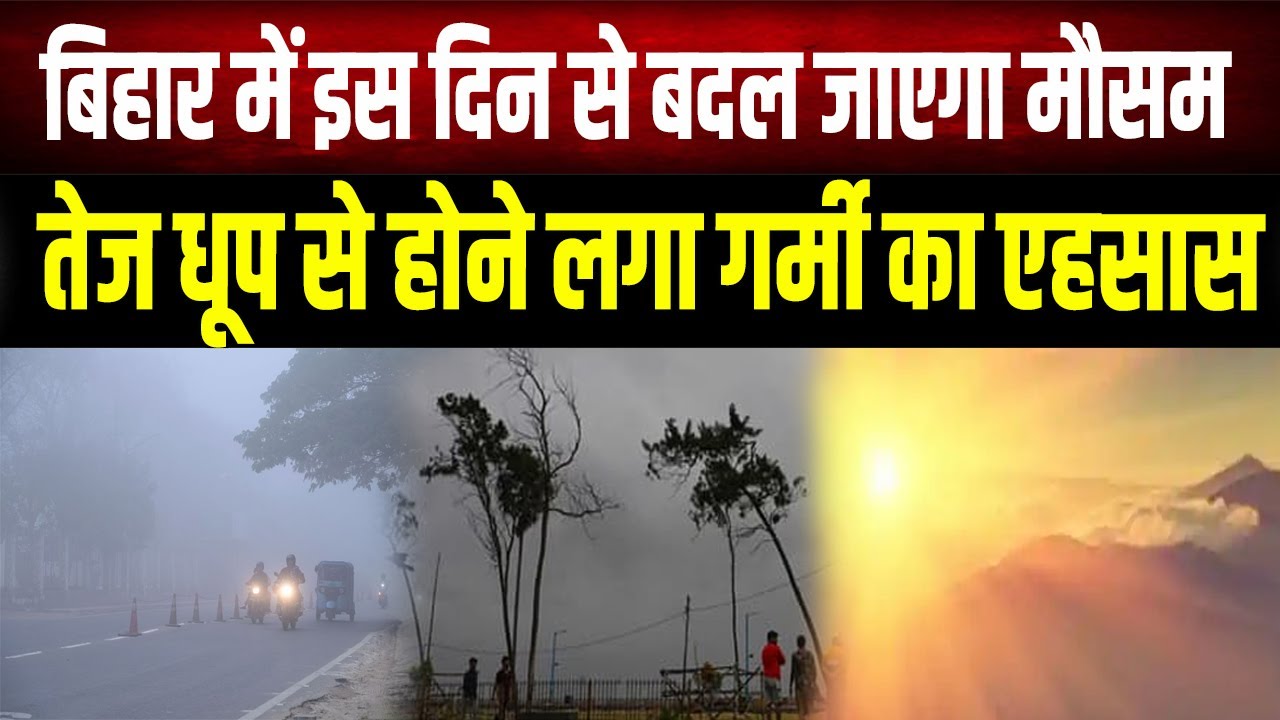 Bihar weather :फरवरी में बिहार का बदला-बदला मौसम, दिन में गर्मी तो रात में ठंड, IMD ने जताई संभावना