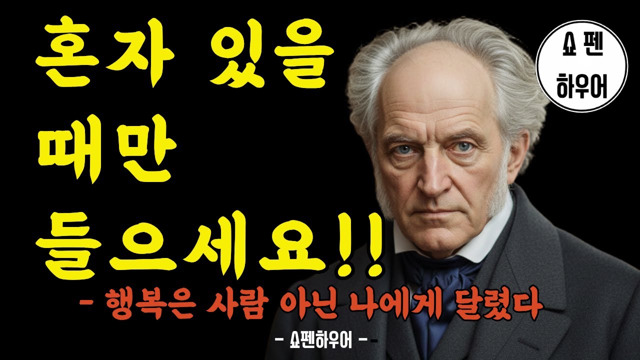 혼자 있는 능력이 없으면 노예로 삽니다 | 쇼펜하우어 철학 | 고독 | 자유 | 의존 | 은퇴 | 관계