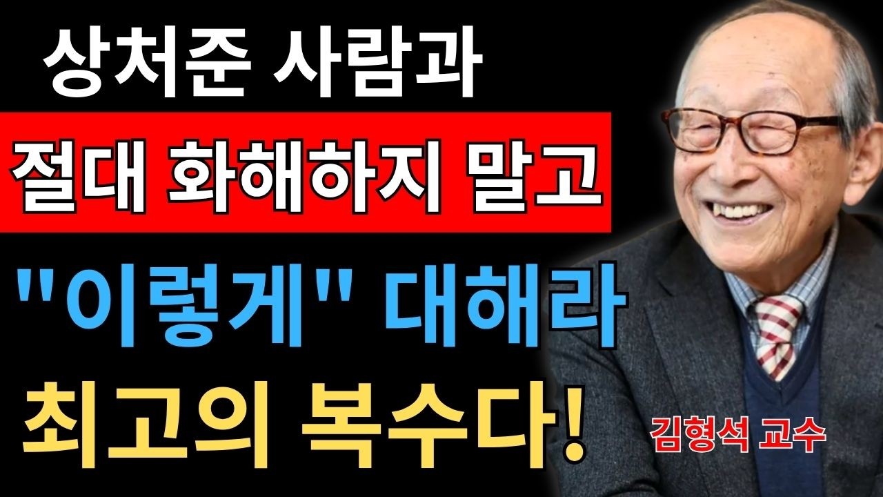 【김형석 교수】 상처를 준 사람과 절대 화해하지 마세요. 그들에게는 &ldquo;이렇게&rdquo; 대하세요! 그것이 가장 좋은 복수입니다.