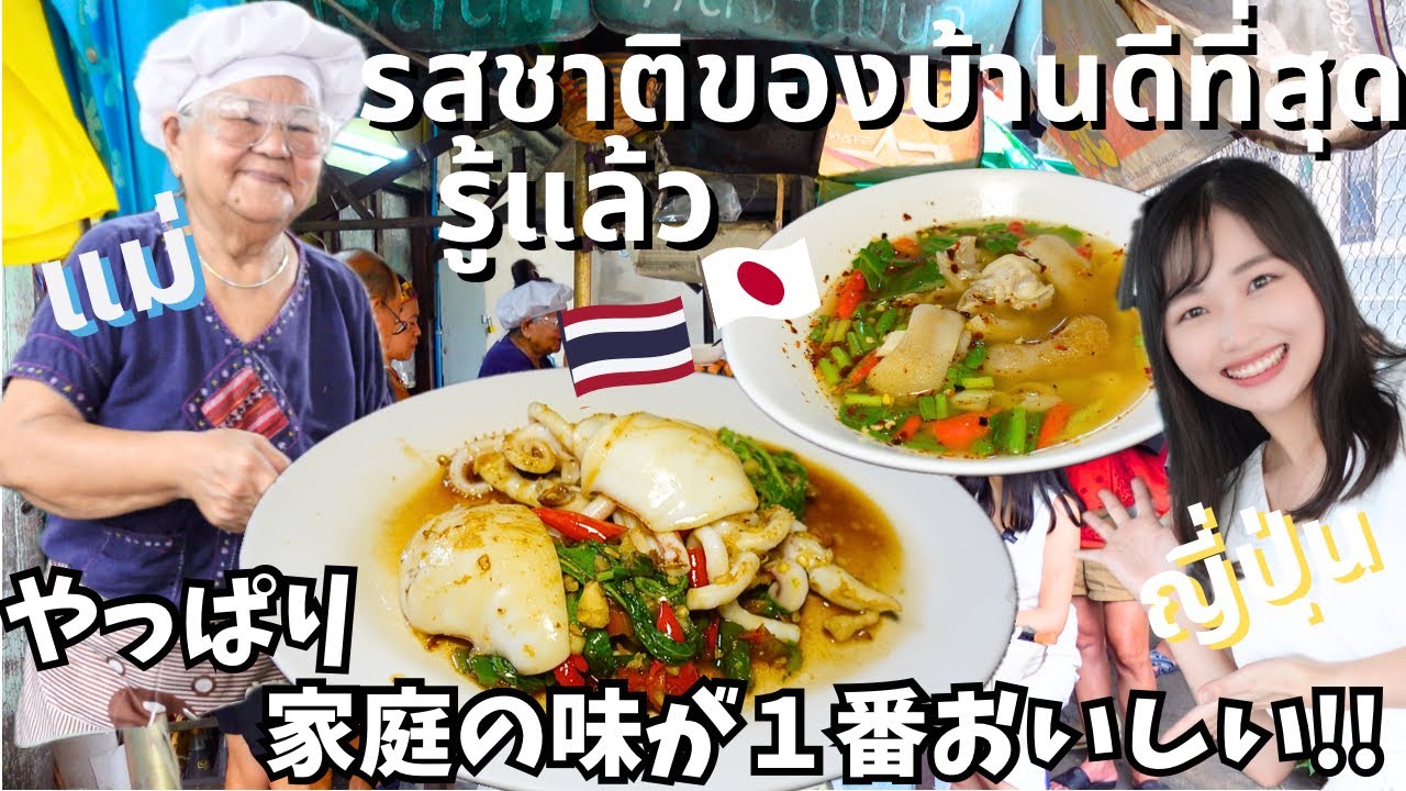 外国人は知らない!! タイで味わう母の味!! 優しさに溢れるレストランで心もお腹も満たされました