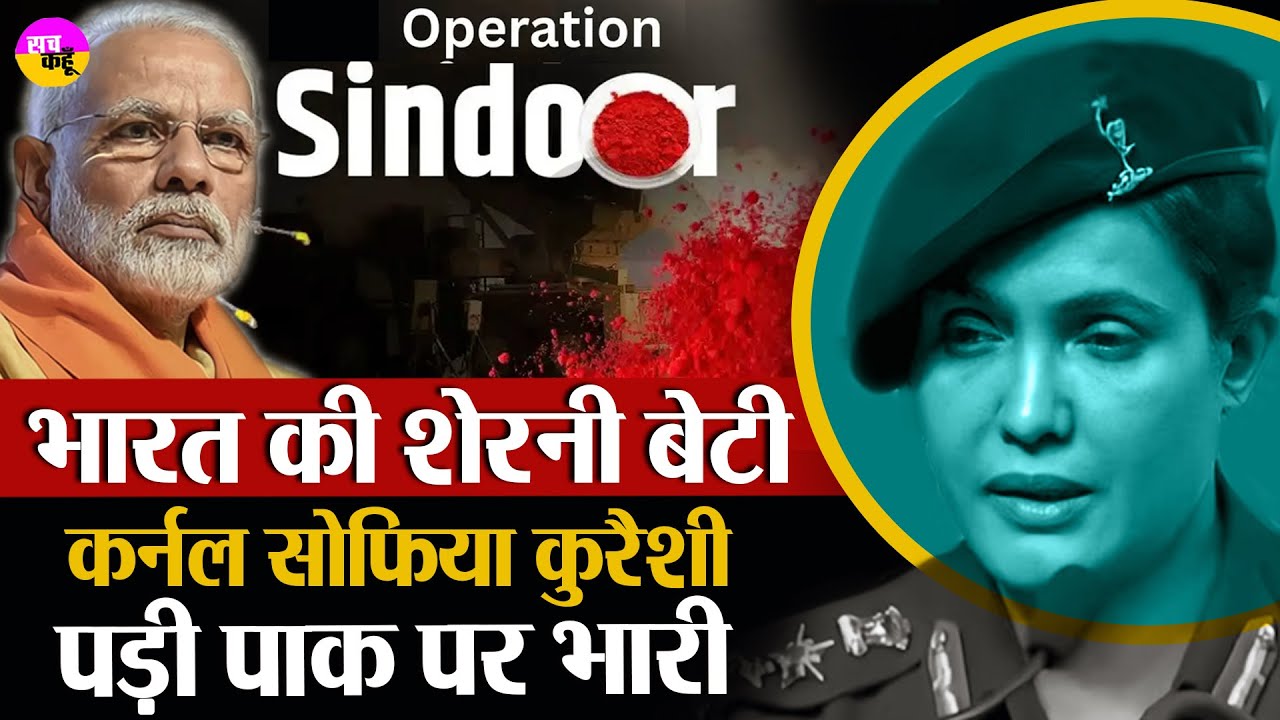 ऑपरेशन सिंदूर के बाद चर्चा में कर्नल Sophia Qureshi | Operation Sindoor | Pahalgam Attack Response