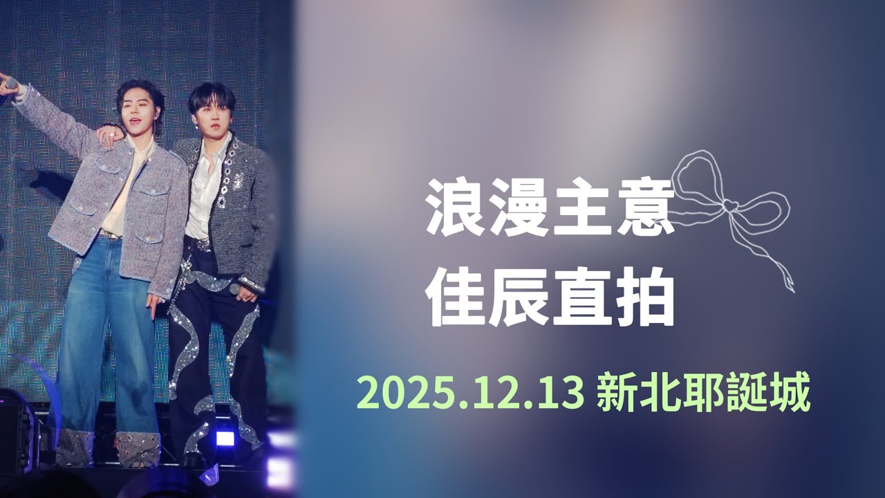 2025.12.13 新北耶誕城 浪漫注意 - 佳辰直拍