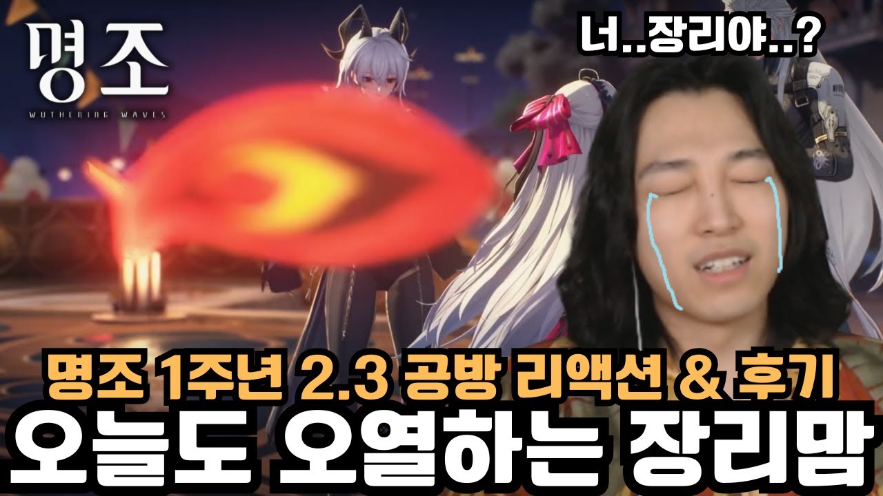 공식 방송 때마다 슬픈 장리맘의 '명조 1주년 2.3 공방 리액션 & 후기' [명조]