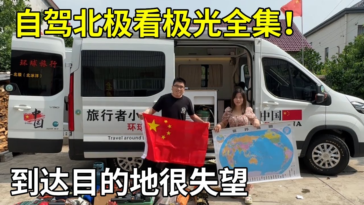 中国夫妻自驾北极看极光全集！一车两人去北极看极光和北冰洋，到达目的地很失望【旅行者小多】