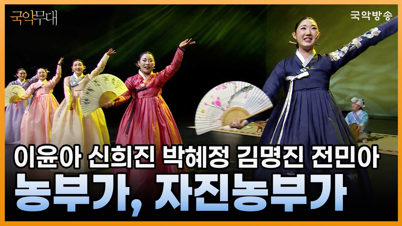 [국악무대] 남도민요 ‘농부가, 자진농부가’