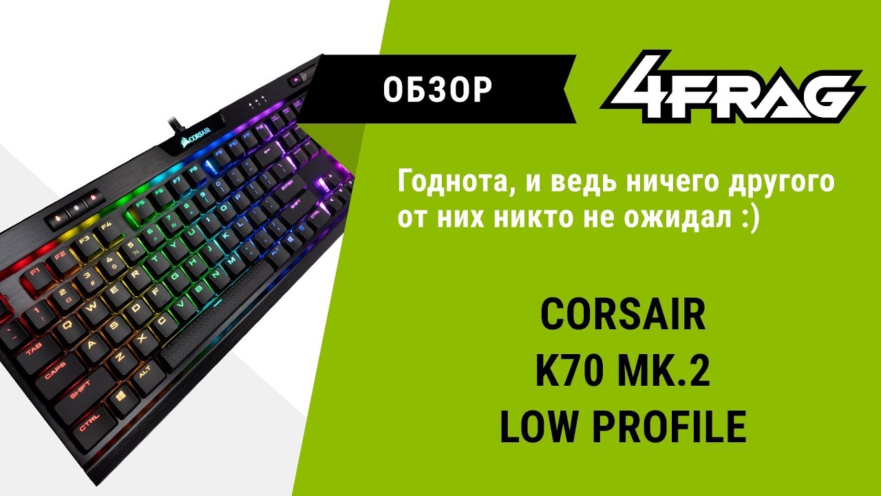 [Обзор] Corsair K70 Rapid Fire Low Profile - Низкий профиль набирает обороты!