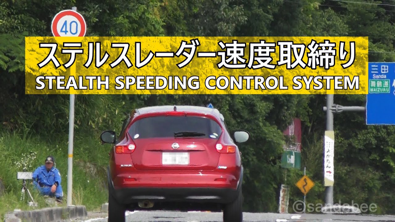 これがステルスレーダー速度取締り！STEALTH SPEEDING CONTROL SYSTEM