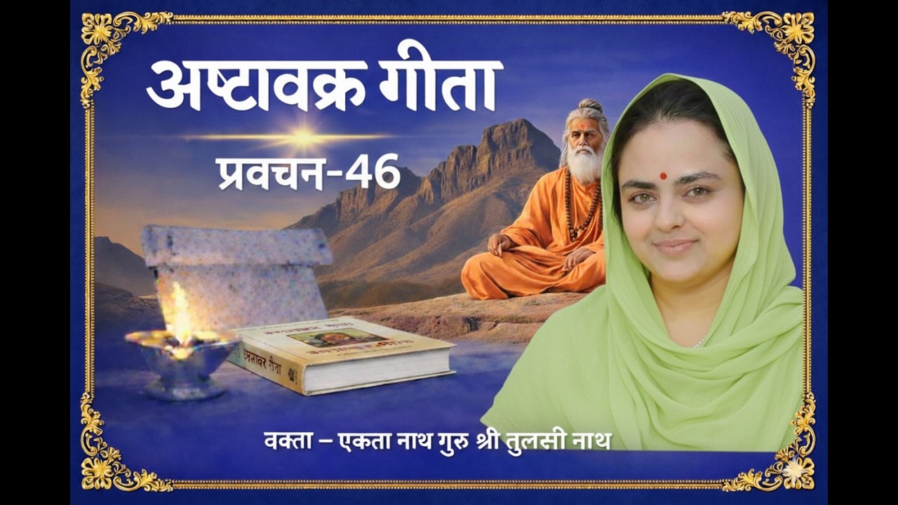 अष्टावक्र गीता प्रवचन - 46 : विचार की पहली अवस्था और आत्म-सजगता
