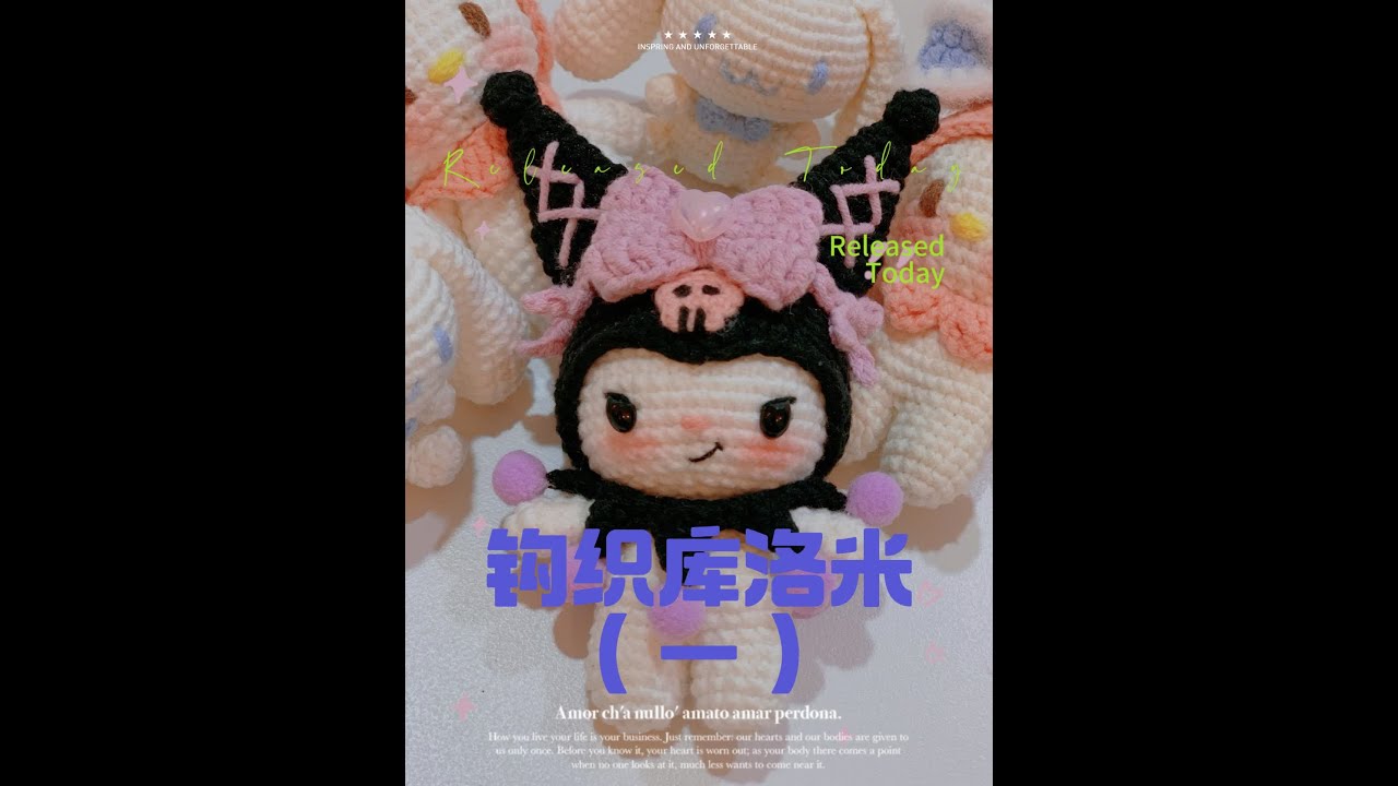 库洛米钩织教程（一）