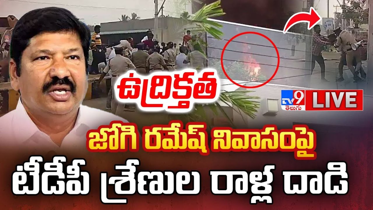 LIVE : High Tension At Jogi Ramesh House|ఉద్రిక్తత.. జోగి రమేష్‌ నివాసంపై టీడీపీ శ్రేణుల రాళ్ల దాడి
