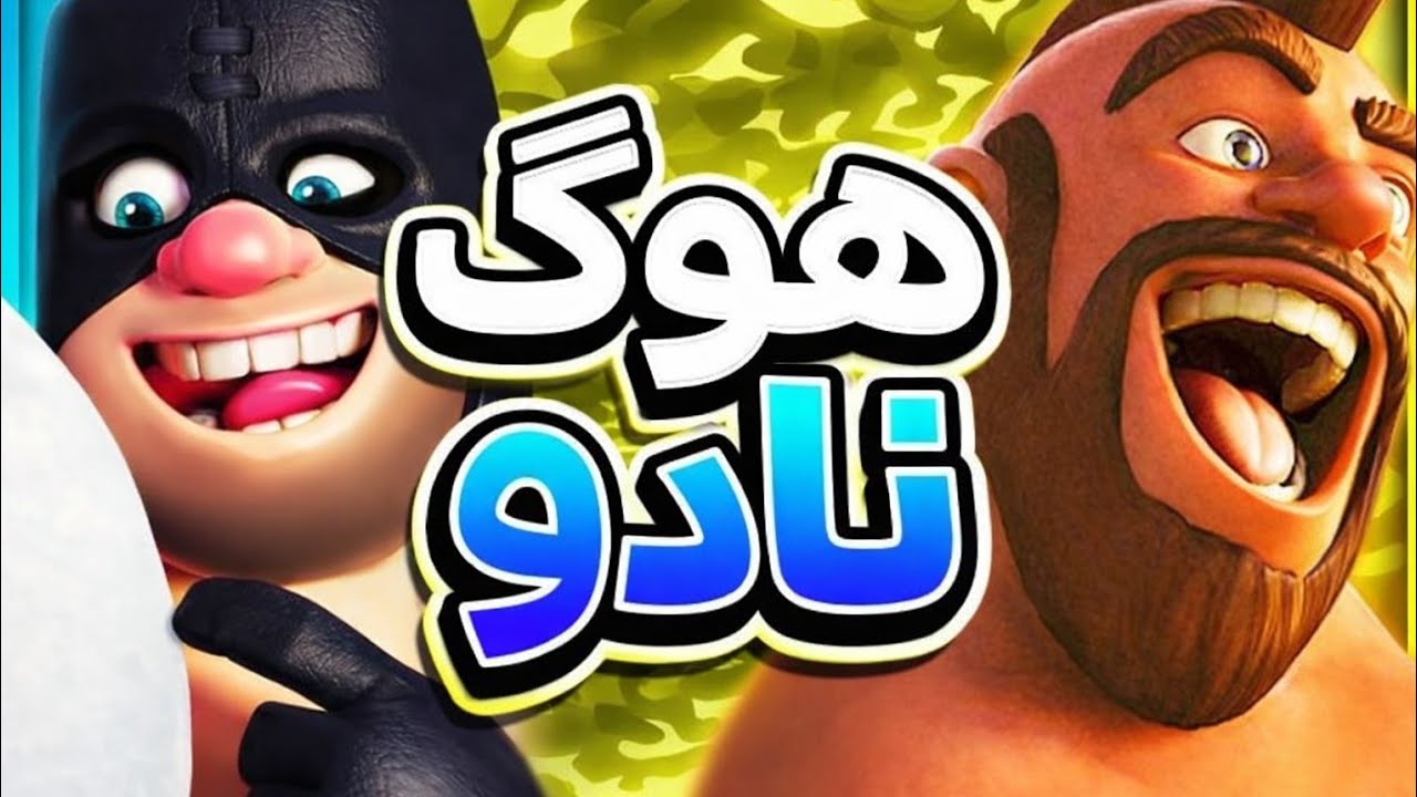 ویدئو بمب - هوگ نادو هیچ ضدی نداره ‼️