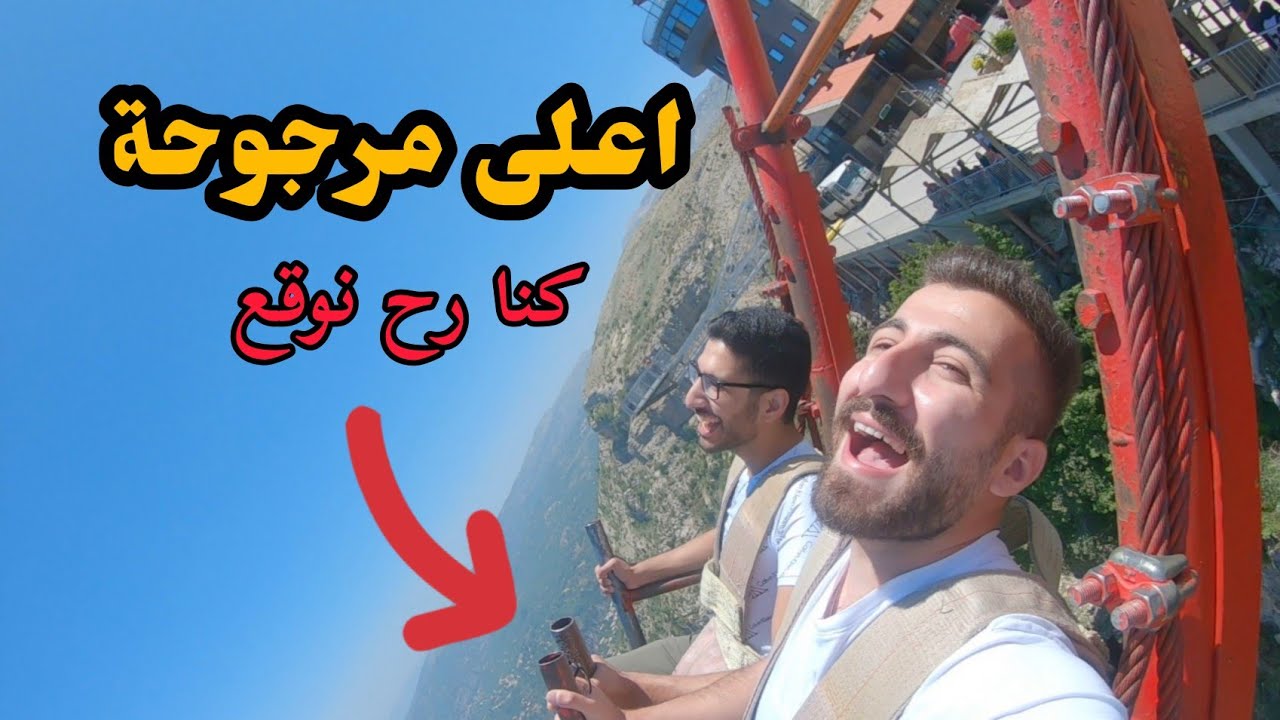 ركبت اعلى مرجوحه في لبنان .. كتيييير بتخوف وروعه