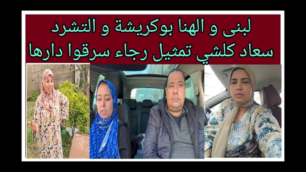 مساء الخير -سعاد الفيديو مجرد تمثيل - لبنى وحيدة و بوكريشة جوال - رجاء البدوية و السرقة