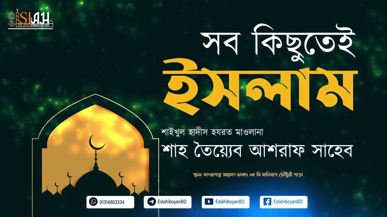 সব কিছুতেই ইসলাম,  হযরত মাওলানা শাহ তৈয়্যেব আশরাফ সাহেব দামাত বারা