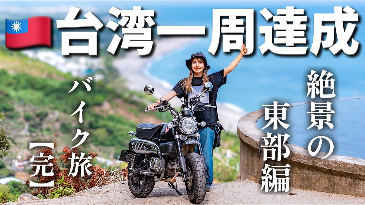 台湾一周完！最後は絶景の東部旅！【環島】