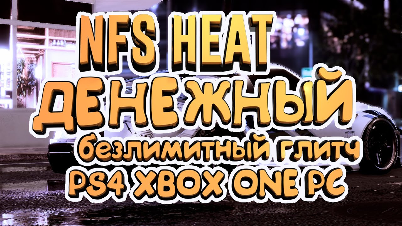 NFS HEAT BEST FREEZE MONEY GLITCH | ЕДИНСТВЕННЫЙ ДЕНЕЖНЫЙ ГЛИТЧ   #nfsheat
