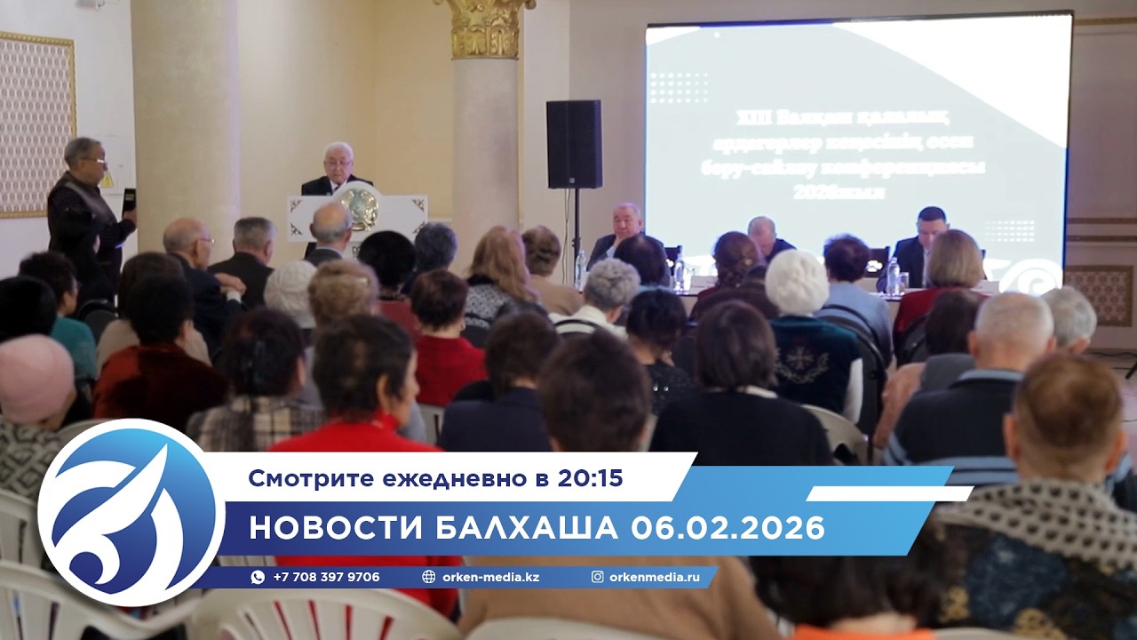 Новости Балхаша 06.02.2026