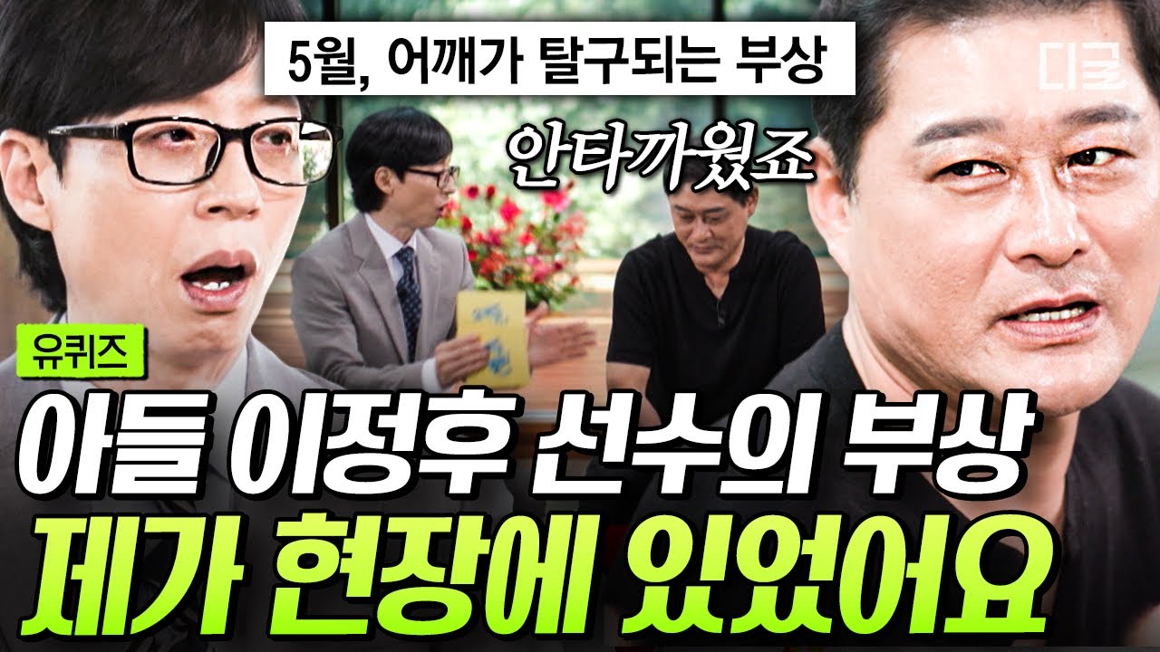 [#유퀴즈온더블럭] 이종범이 실시간으로 지켜본 아들의 어깨 부상😢 