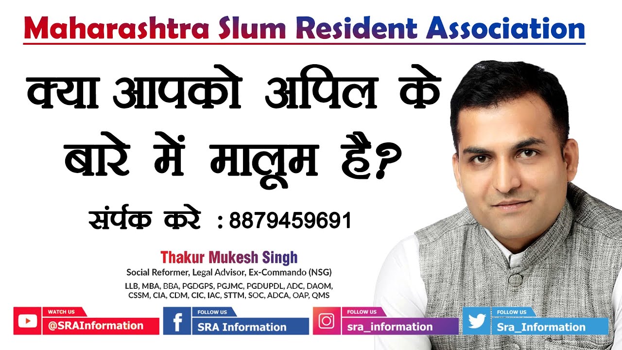 क्या आपको अपील के बारे में मालूम है | SRA | SRA Information | Thakur Mukesh Singh