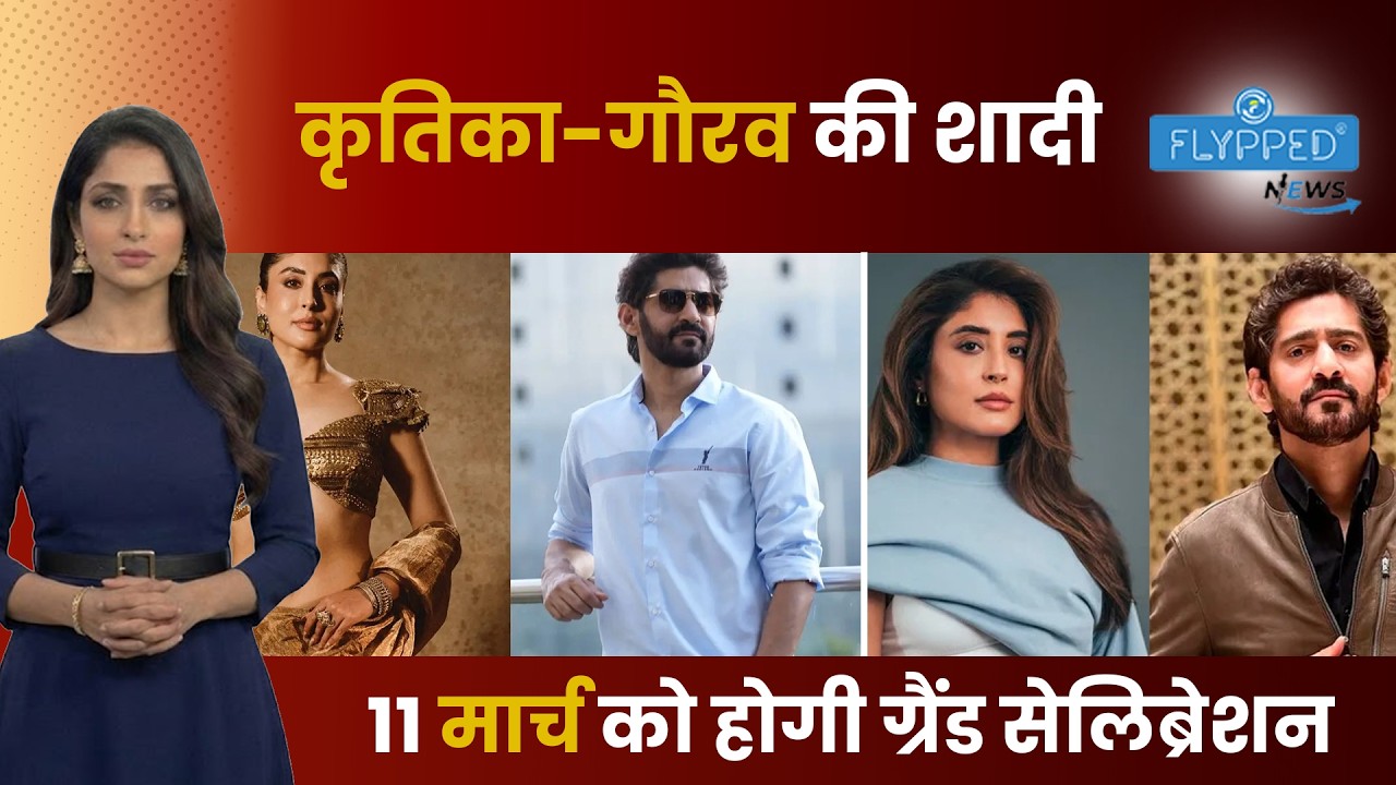 कृतिका कामरा और गौरव कपूर की शादी डिटेल्स