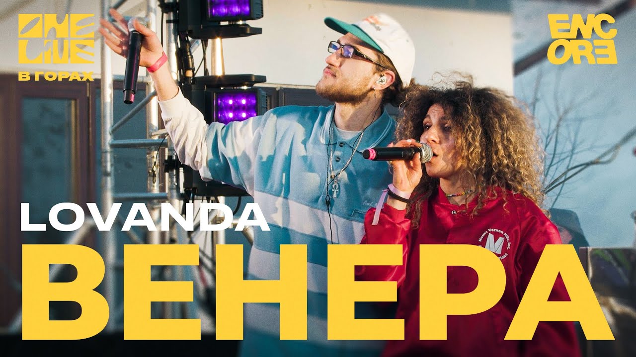 LOVANDA  - ВЕНЕРА