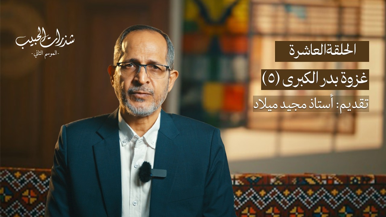 شذرات الحبيب | غزوة بدر الكبرى { الجزء الرابع }| الحلقة العاشرة | الموسم الثاني