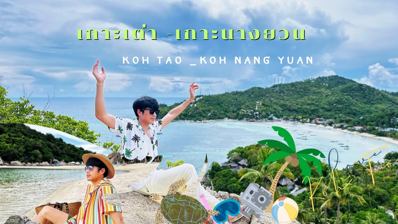เที่ยวเกาะเต่า เกาะนางยวน ฤดูมรสุมเราจะเที่ยวได้ไหมนะ มาแล้วยังไงก็ต้องไปครับ #sea #travel #thailand