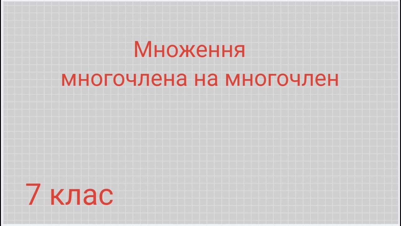 Множення многочлена на многочлен