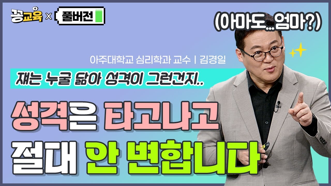 [풀버전] 성격은 태아 시절에 결정된다?! 누구 닮아 성격이 그래?! 이런말 ❌ | 김경일 | 교양 | 방송대 | 상담 | 심리학 | 인지심리학