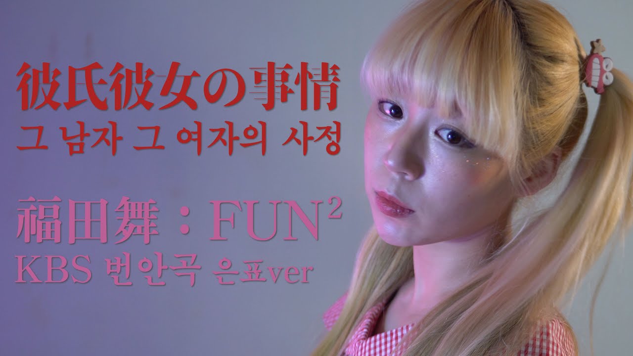 그남자 그여자의 사정 OST : Fun Fun - 은표 | 카레카노 삽입곡 | KareKano | 福田舞 - FUN²(Cover by YUNA)