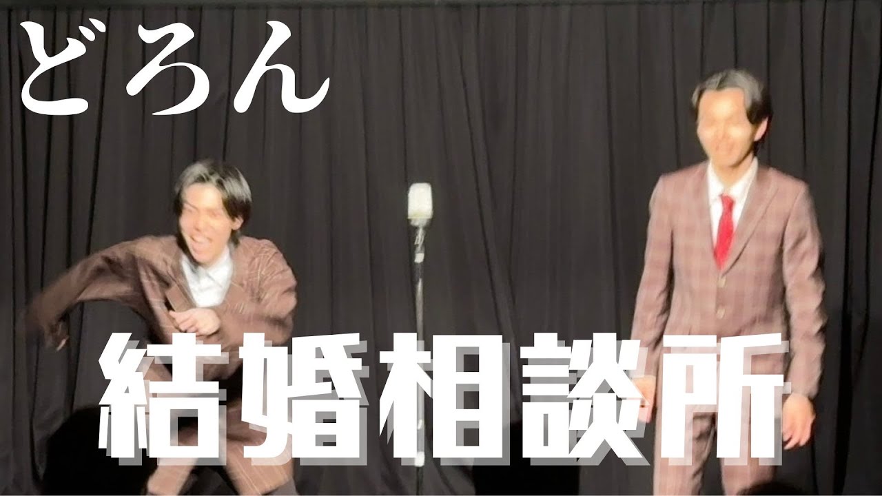 どろん『結婚相談所』