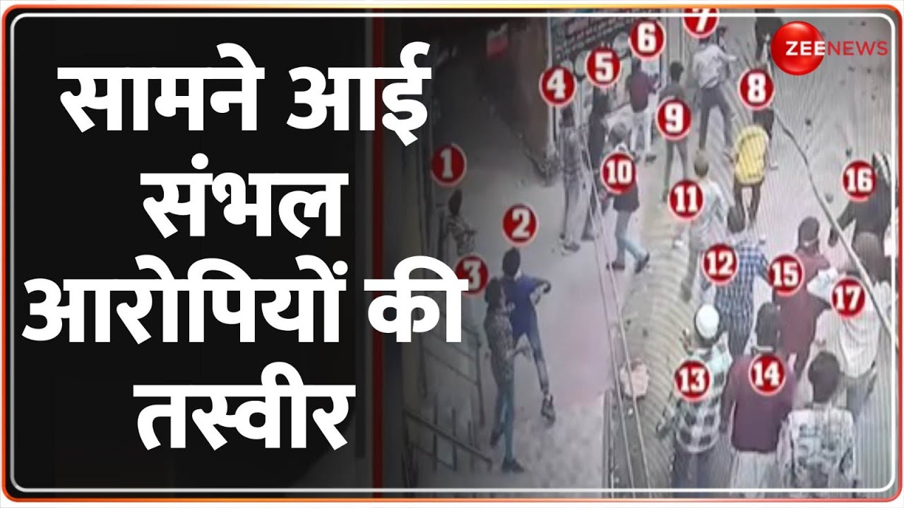 Sambhal Violence Latest Visuals: सामने आई संभल आरोपियों की तस्वीर | UP Jama Masjid | Breaking News