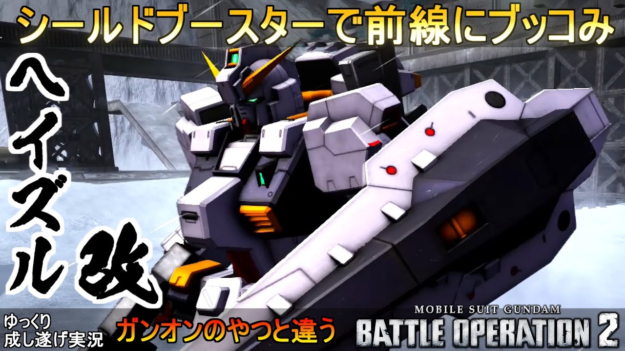 『バトオペ2』ガンダムTR-1ヘイズル改！シールドブースターで前線に豪快タックル【機動戦士ガンダムバトルオペレーション2】『Gundam Battle Operation 2』GBO2