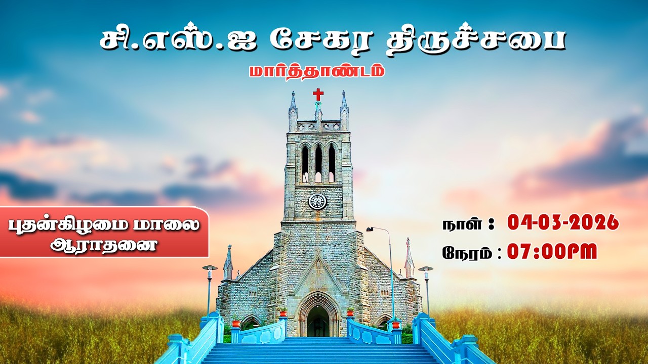 🔴🅻🅸🆅🅴 || ⛪ புதன்கிழமை மாலை ஆராதனை ⛪  || CSI சேகர திருச்சபை மார்த்தாண்டம்⛪ ||  (04-03-2026)