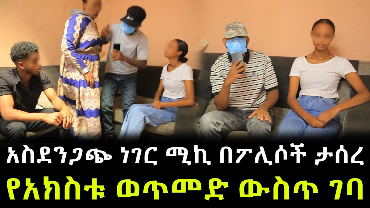 አስደንጋጭ ነገር ሚኪ ድንገት በፖሊሶች ታሰረ ። ትርታ ሚዲያ ያየውን ማመን አቃተው !!