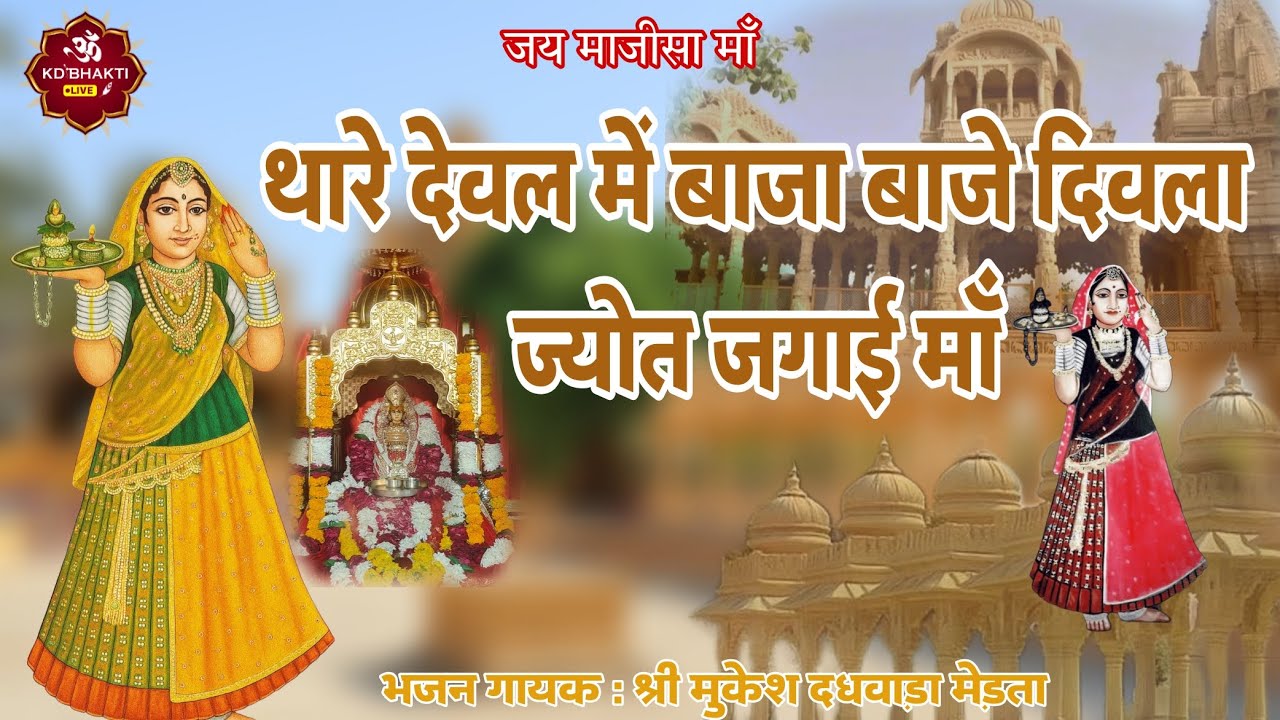 थारे देवल में बाजा बजे, दिवला ज्योत जगाई मां | Thare deval me baja baje divla jyot jagai ma #majisa