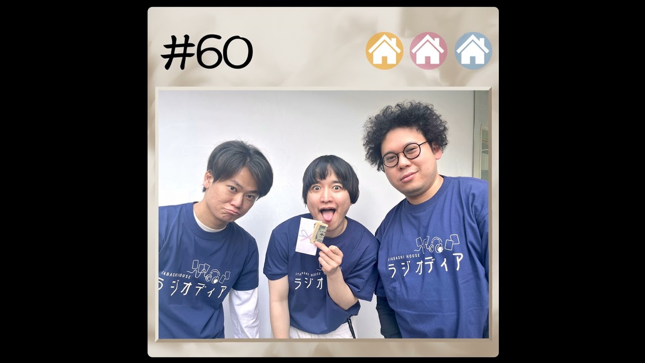 #60 こたつとみかんでゆる〜いトーク 2024.1.1【板橋ハウスのラジオディア】