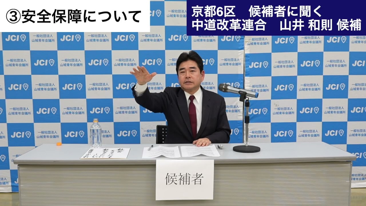 【京都６区/候補者に聞く】山井和則候補（中道改革連合）/①物価高②人口減少③安全保障④地方創生⑤社会保障
