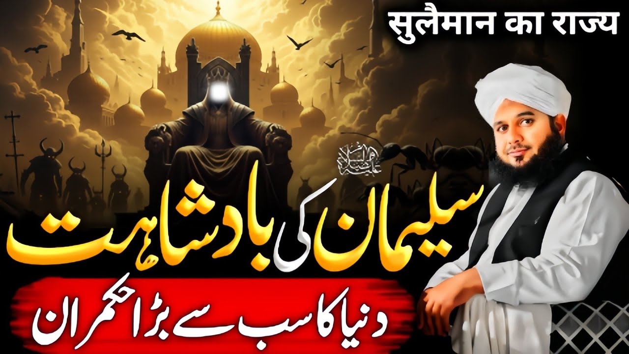 Hazrat Soleiman {A.S} Ki Badshahat | Heart touching Bayan | Peee Ajmal Raza Qadri 