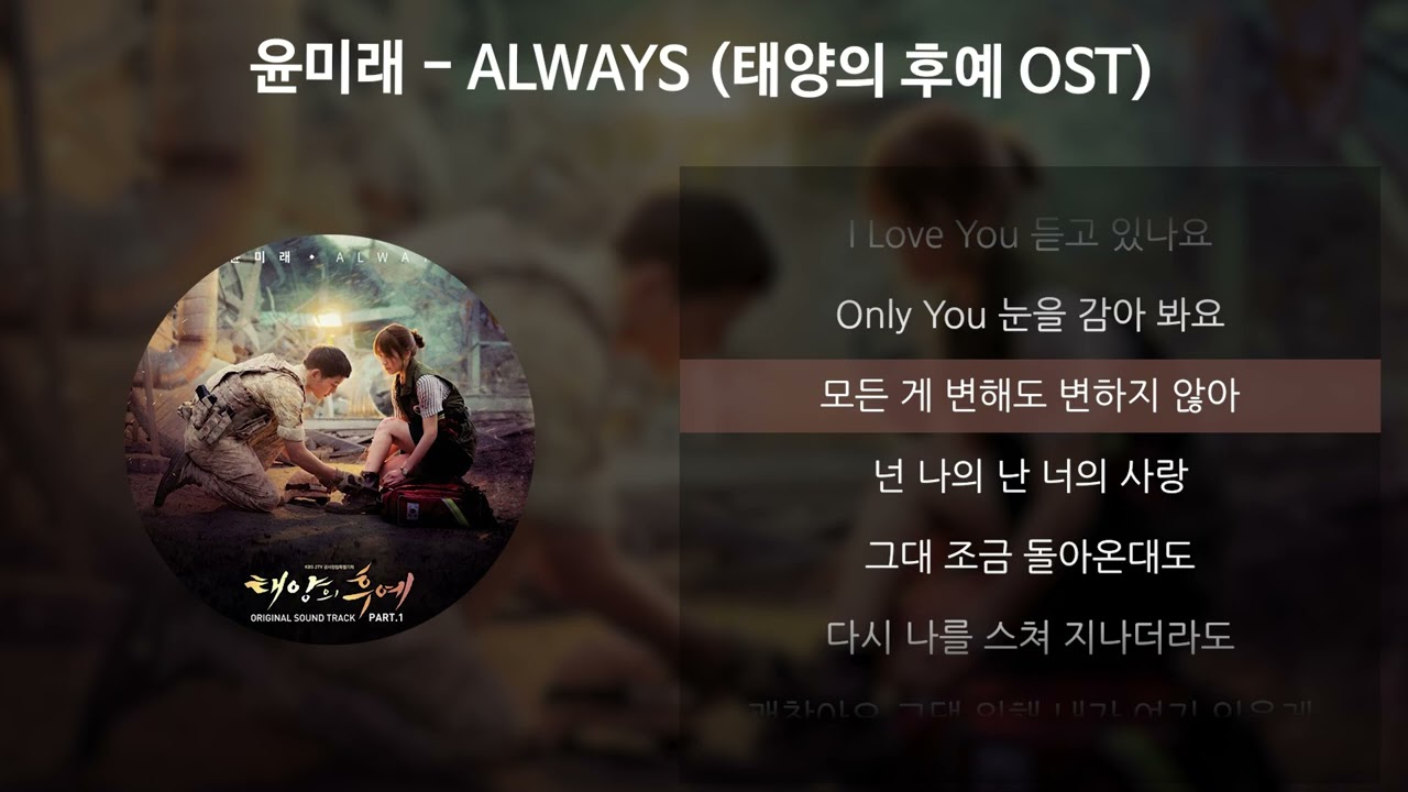 윤미래 - ALWAYS [태양의 후예 OST] [가사/Lyrics]